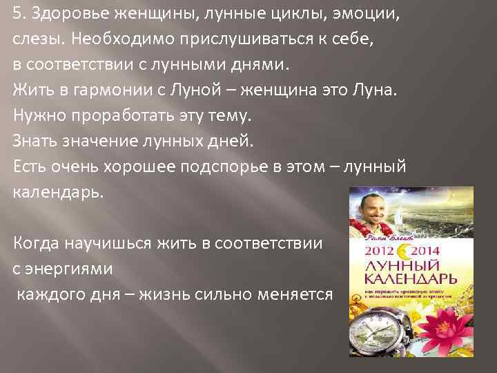 5. Здоровье женщины, лунные циклы, эмоции, слезы. Необходимо прислушиваться к себе, в соответствии с