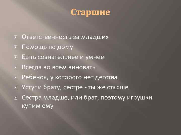 Старшие Ответственность за младших Помощь по дому Быть сознательнее и умнее Всегда во всем