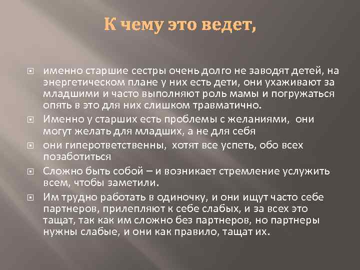 К чему это ведет, именно старшие сестры очень долго не заводят детей, на энергетическом