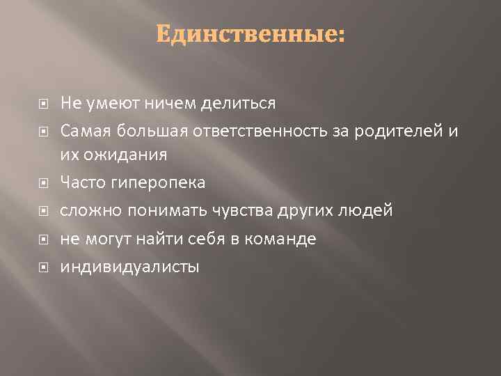  Не умеют ничем делиться Самая большая ответственность за родителей и их ожидания Часто