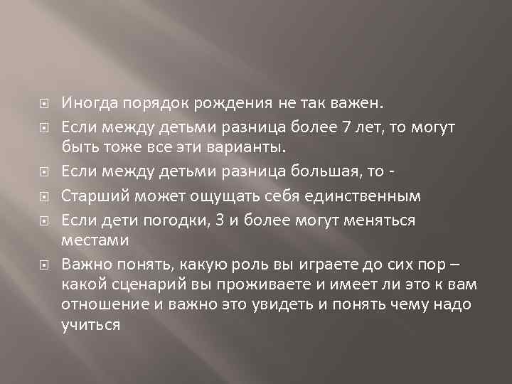  Иногда порядок рождения не так важен. Если между детьми разница более 7 лет,