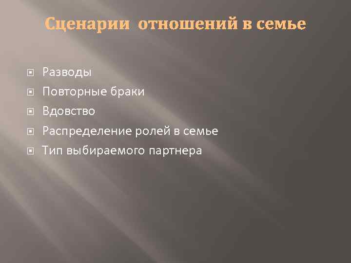  Разводы Повторные браки Вдовство Распределение ролей в семье Тип выбираемого партнера 