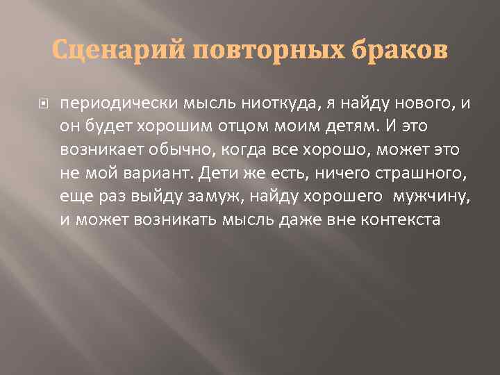  периодически мысль ниоткуда, я найду нового, и он будет хорошим отцом моим детям.