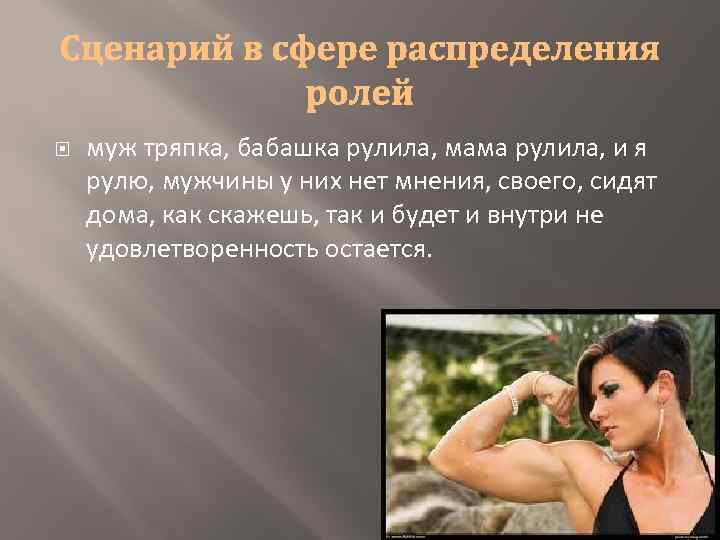  муж тряпка, бабашка рулила, мама рулила, и я рулю, мужчины у них нет