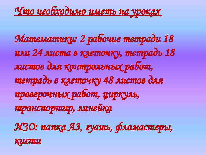 Что необходимо иметь на уроках Математики: 2 рабочие тетради 18 или 24 листа в