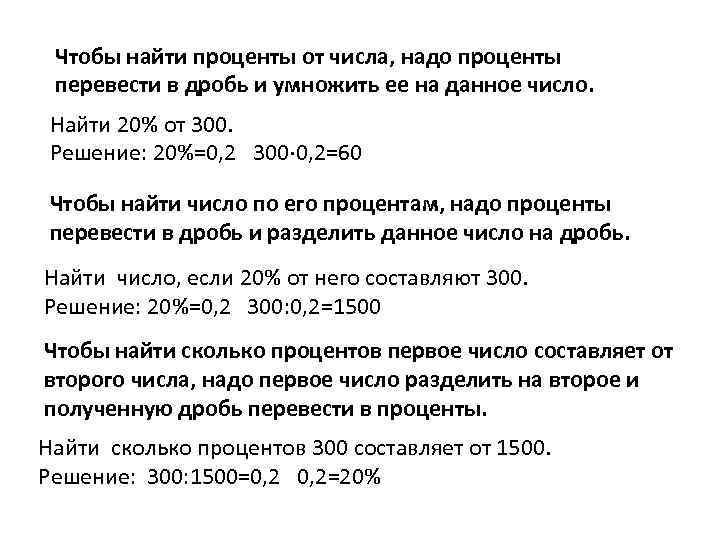 Чтобы найти проценты от числа, надо проценты перевести в дробь и умножить ее на