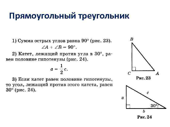 Прямоугольный треугольник 