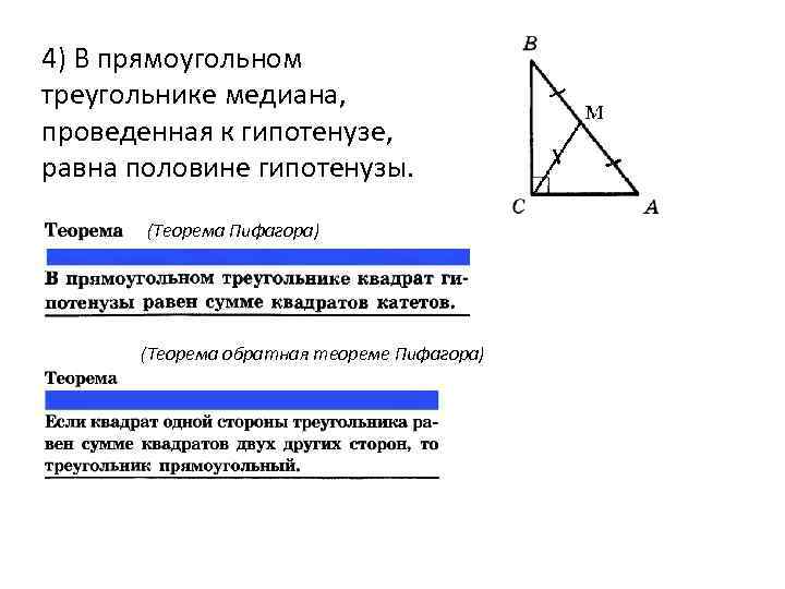 4) В прямоугольном треугольнике медиана, проведенная к гипотенузе, равна половине гипотенузы. (Теорема Пифагора) (Теорема