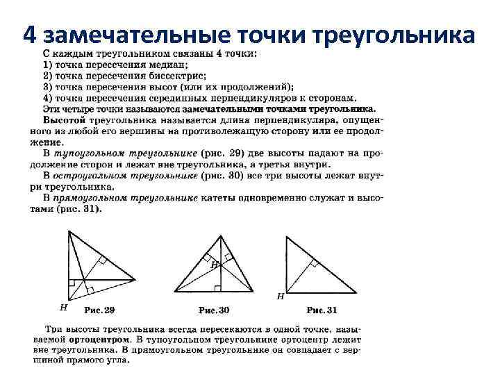 4 замечательные точки треугольника 