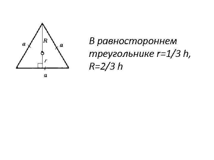 В равностороннем треугольнике r=1/3 h, R=2/3 h 