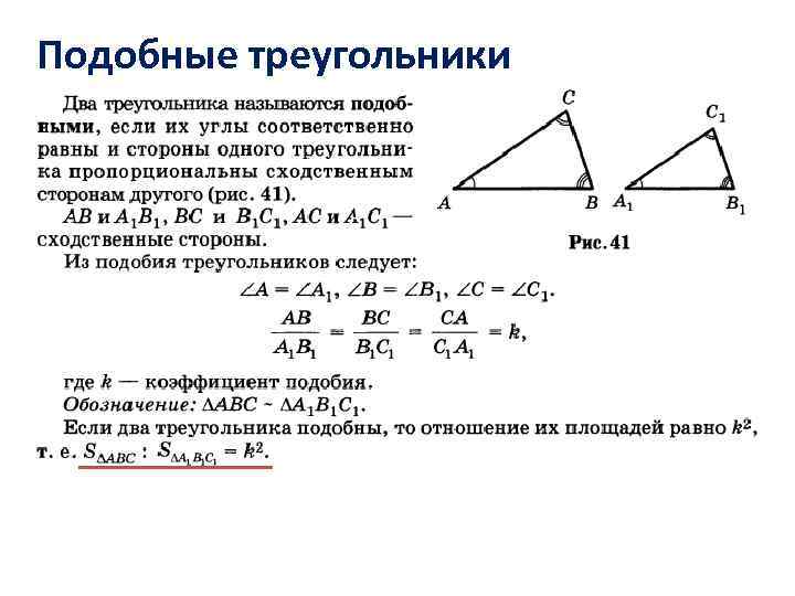 Подобные треугольники 