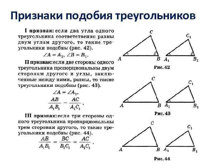 Признаки подобия треугольников 