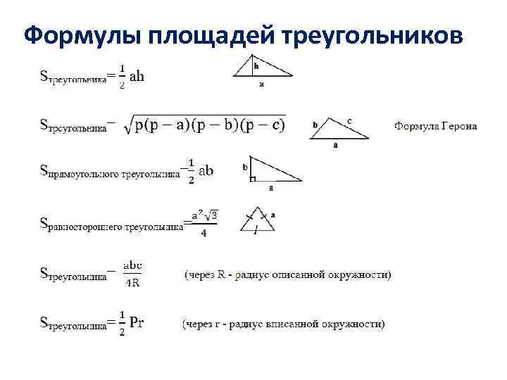 Формулы площадей треугольников 