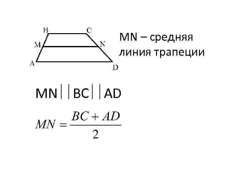 MN – средняя линия трапеции MN BC AD 