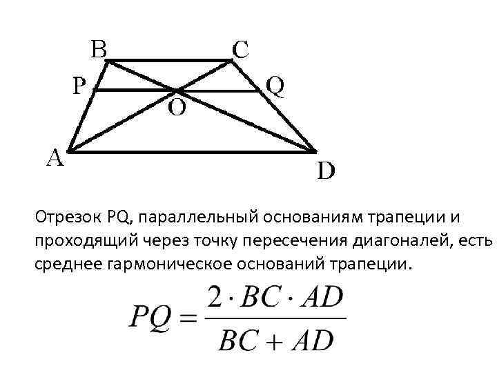 Отрезок PQ, параллельный основаниям трапеции и проходящий через точку пересечения диагоналей, есть среднее гармоническое