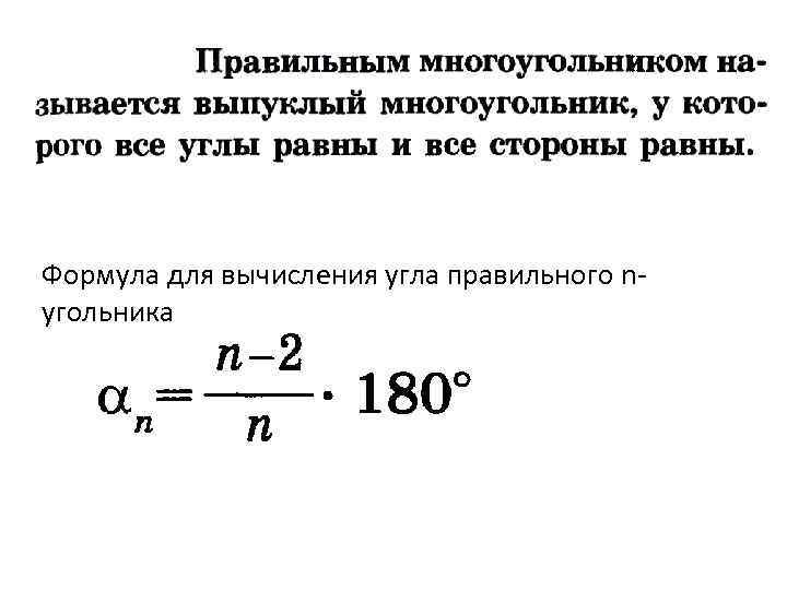 Формула для вычисления угла правильного nугольника 