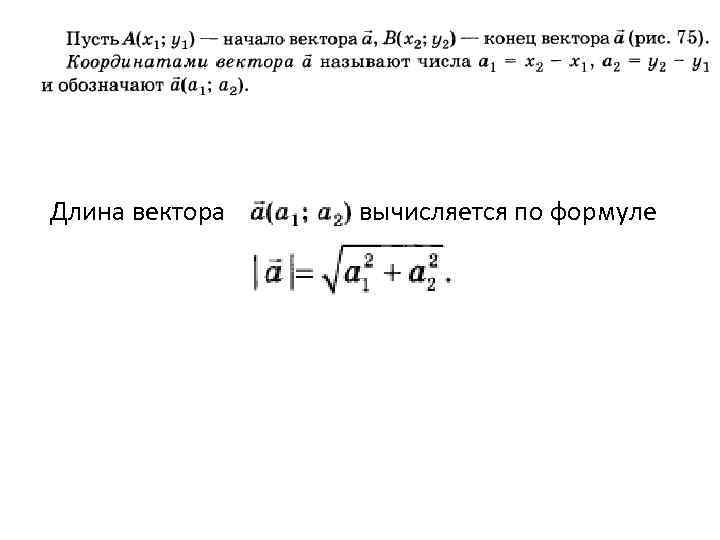 Длина вектора вычисляется по формуле 