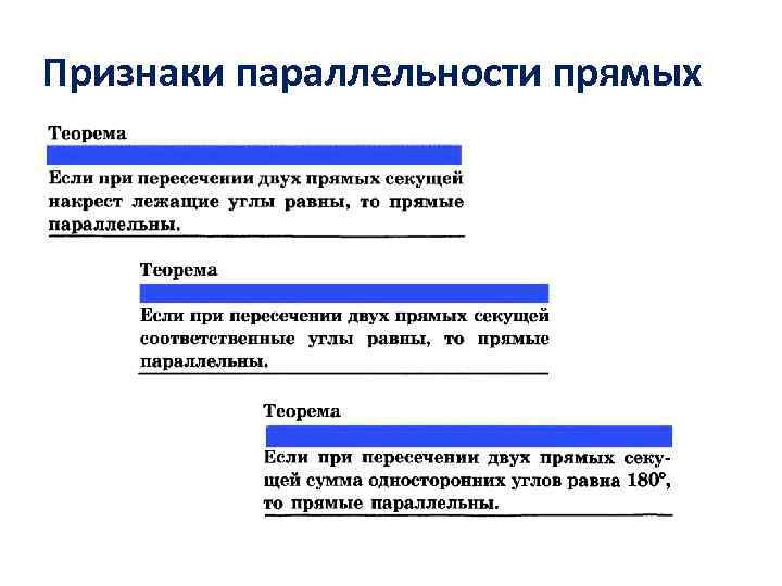 Признаки параллельности прямых 