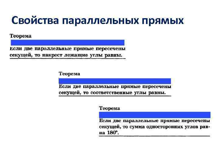 Свойства параллельных прямых 