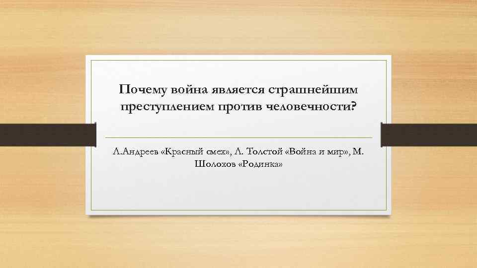 Почему война является страшнейшим преступлением против человечности? Л. Андреев «Красный смех» , Л. Толстой