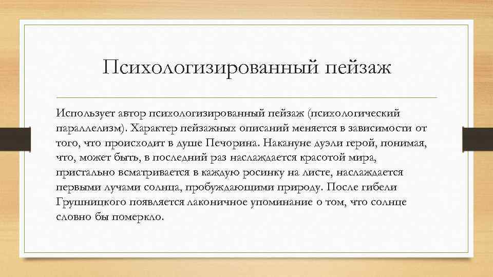 Психологизированный пейзаж Использует автор психологизированный пейзаж (психологический параллелизм). Характер пейзажных описаний меняется в зависимости