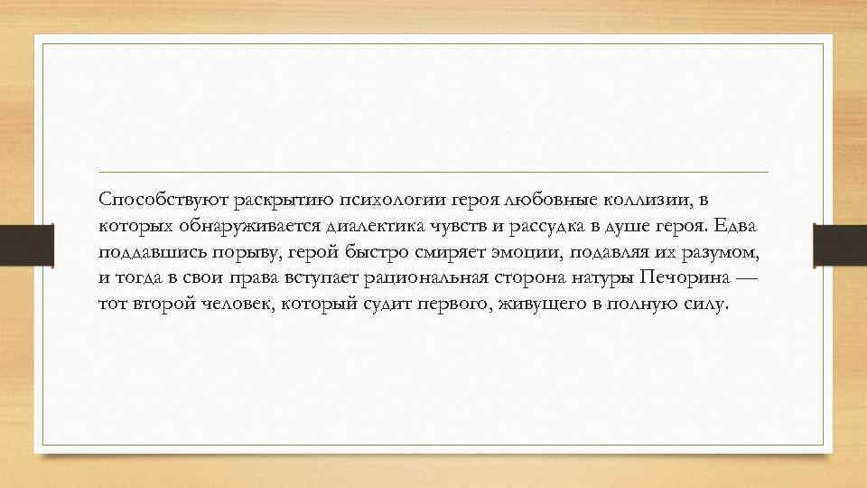 Способствуют раскрытию психологии героя любовные коллизии, в которых обнаруживается диалектика чувств и рассудка в