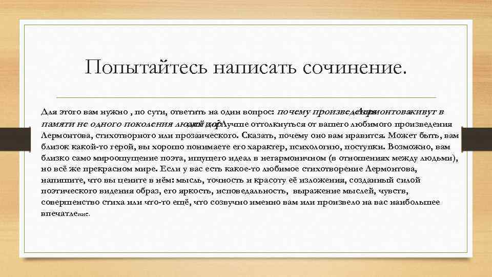 Попытайтесь написать сочинение. Для этого вам нужно , по сути, ответить на один вопрос: