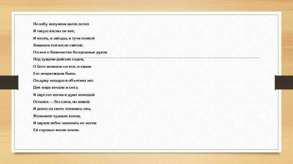 По небу полуночи ангел летел И тихую песню он пел, И месяц, и звёзды,