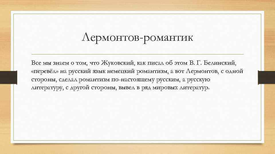 Лермонтов-романтик Все мы знаем о том, что Жуковский, как писал об этом В. Г.