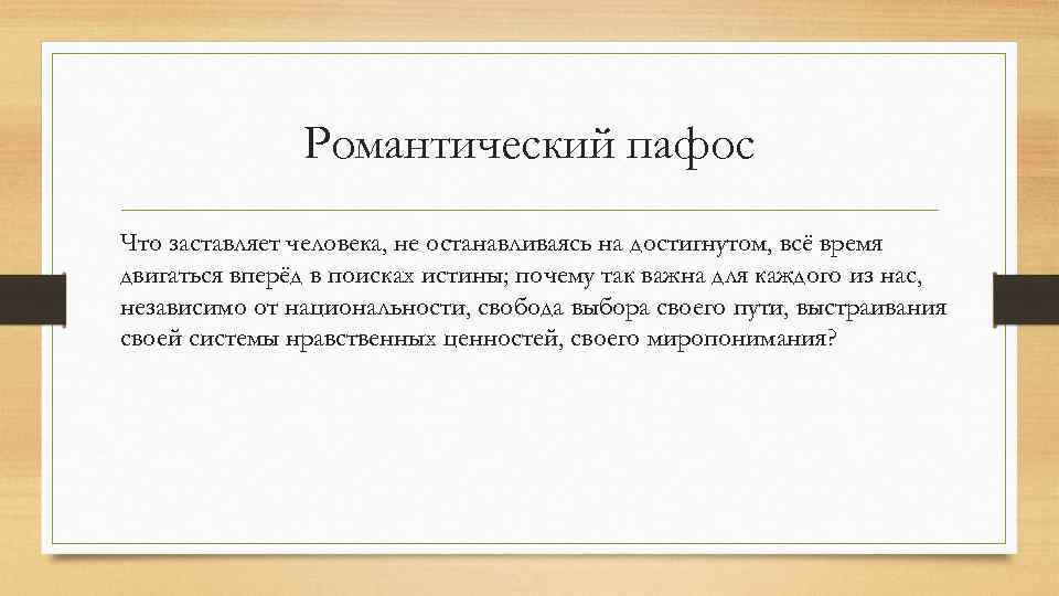 Значение слова пафос. Жанры рассуждения. Романтический Пафос в литературе. Жанры рассуждения пример. Литературный Жанр рассуждение.