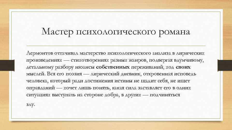 Мастер психологического романа Лермонтов оттачивал мастерство психологического анализа в лирических произведениях — стихотворениях разных