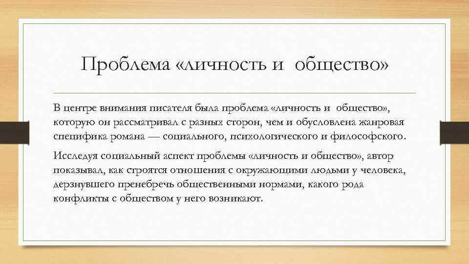 Проблема «личность и общество» В центре внимания писателя была проблема «личность и общество» ,