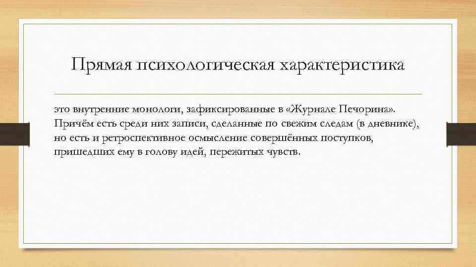 Прямая психологическая характеристика это внутренние монологи, зафиксированные в «Журнале Печорина» . Причём есть среди