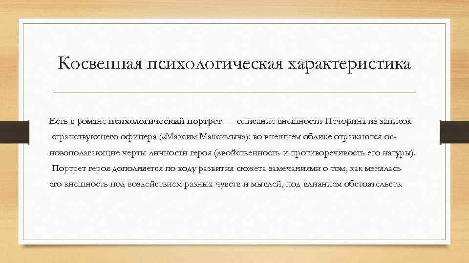 Косвенная психологическая характеристика Есть в романе психологический портрет — описание внешности Печорина из записок