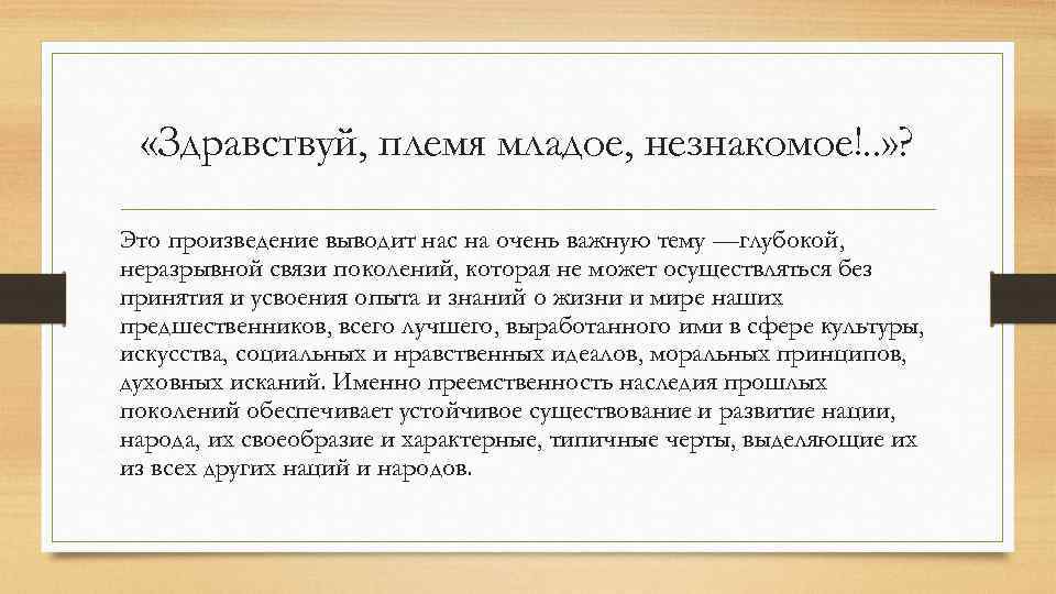 Спор поколений. Здравствуй племя младое. Племя младое незнакомое. Здравствуй племя младое незнакомое Пушкин. Здравствуйте племя младое незнакомое.