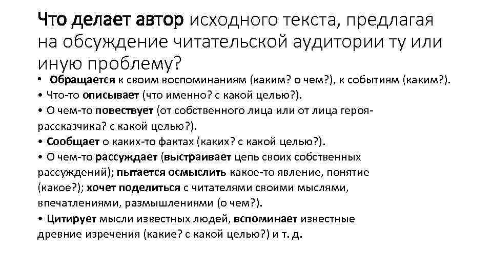 Что делает автор исходного текста, предлагая на обсуждение читательской аудитории ту или иную проблему?