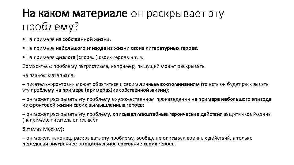 На каком материале он раскрывает эту проблему? • На примере из собственной жизни. •