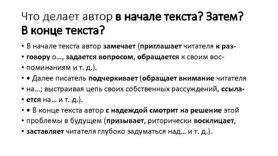 Что делает автор в начале текста? Затем? В конце текста? • В начале текста