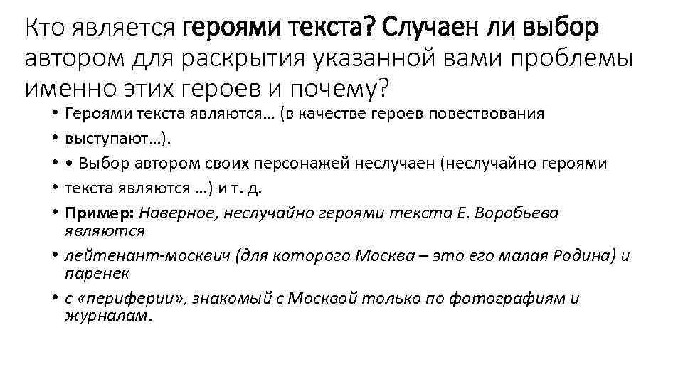 Кто является героями текста? Случаен ли выбор автором для раскрытия указанной вами проблемы именно