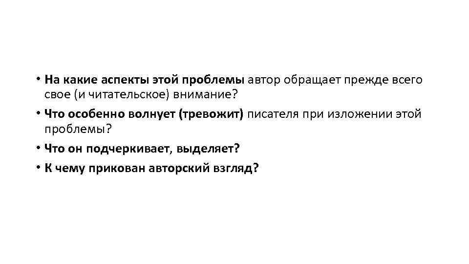  • На какие аспекты этой проблемы автор обращает прежде всего свое (и читательское)