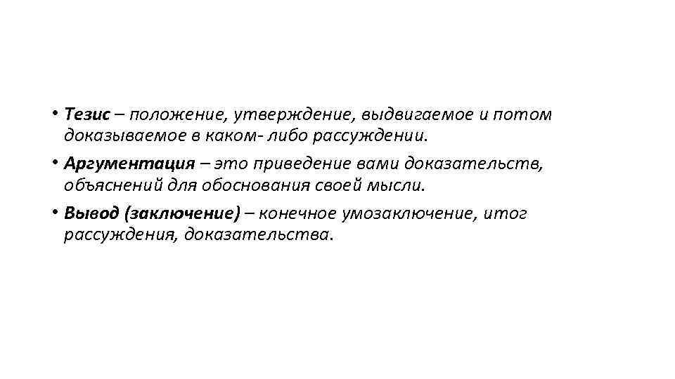  • Тезис – положение, утверждение, выдвигаемое и потом доказываемое в каком- либо рассуждении.