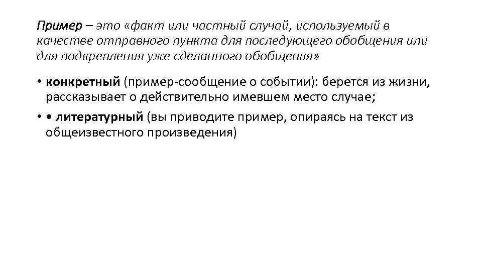 Пример – это «факт или частный случай, используемый в качестве отправного пункта для последующего