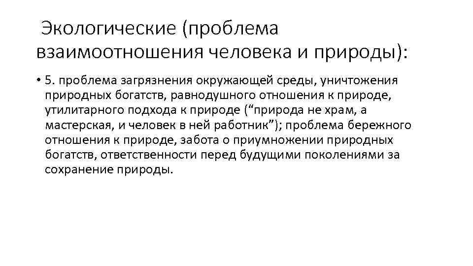 Взаимодействие человека и природы сочинение