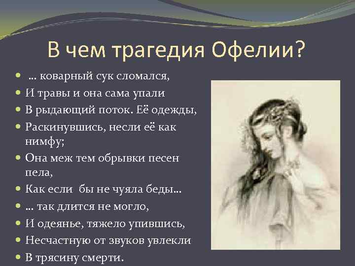 В чем трагедия Офелии? … коварный сук сломался, И травы и она сама упали