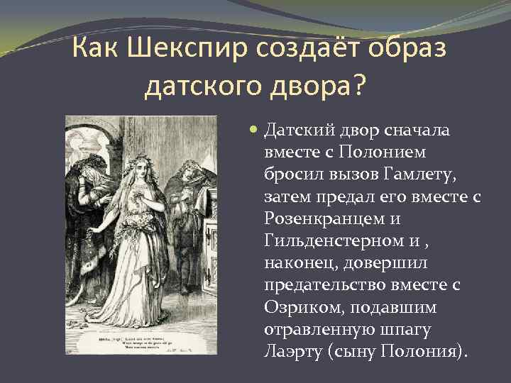 Как Шекспир создаёт образ датского двора? Датский двор сначала вместе с Полонием бросил вызов