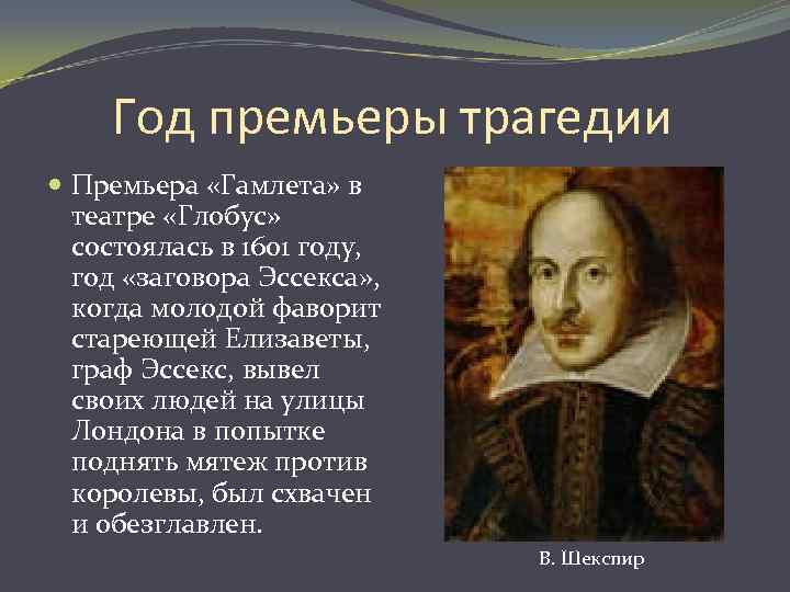 Год премьеры трагедии Премьера «Гамлета» в театре «Глобус» состоялась в 1601 году, год «заговора