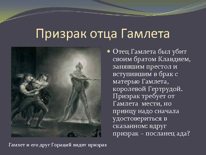 Призрак отца Гамлета Отец Гамлета был убит своим братом Клавдием, занявшим престол и вступившим