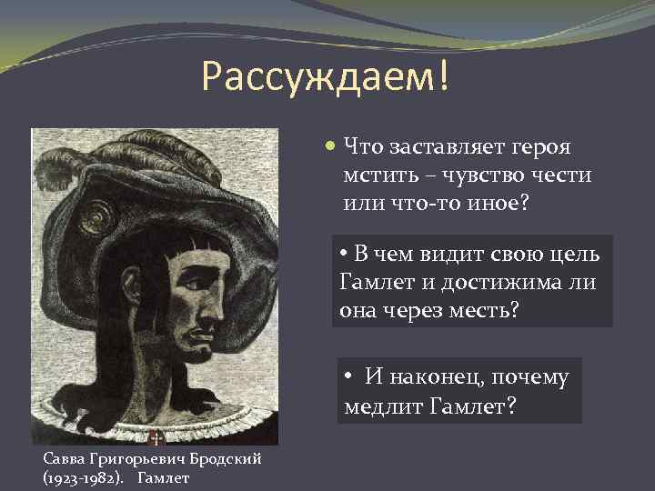 Рассуждаем! Что заставляет героя мстить – чувство чести или что-то иное? • В чем