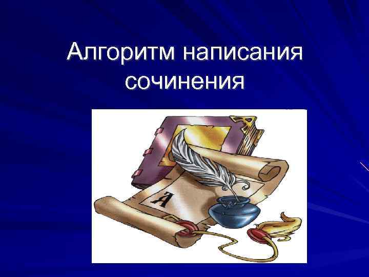 Алгоритм написания сочинения 