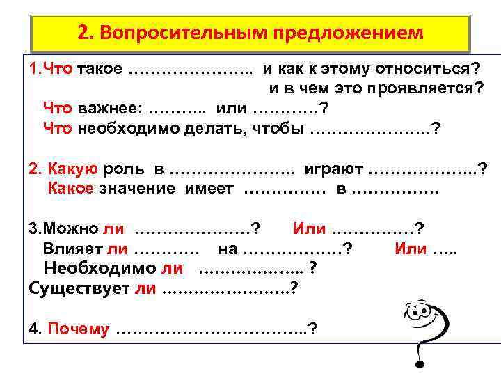 2. Вопросительным предложением 1. Что такое …………………. . и как к этому относиться? и